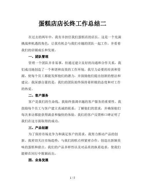 蛋糕店店长终工作总结二