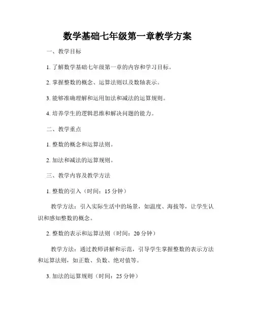 数学基础七年级第一章教学方案