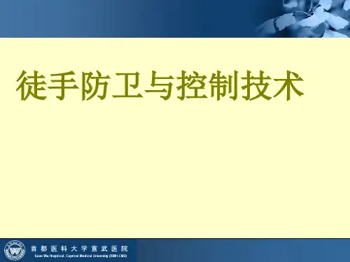 徒手防卫与控制技术