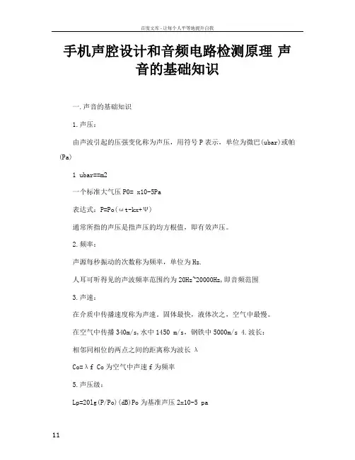 手机声腔设计和音频电路检测原理声音的基础知识