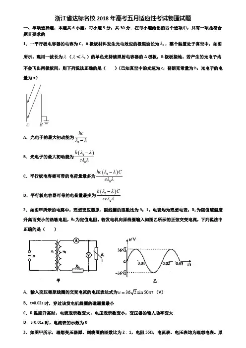 浙江省达标名校2018年高考五月适应性考试物理试题含解析