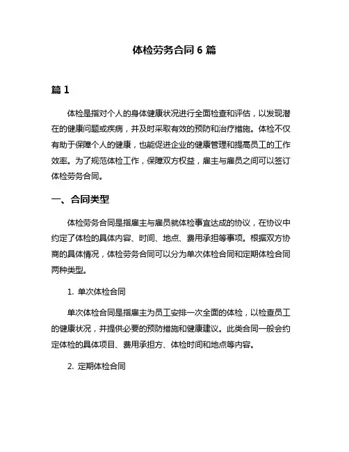 体检劳务合同6篇