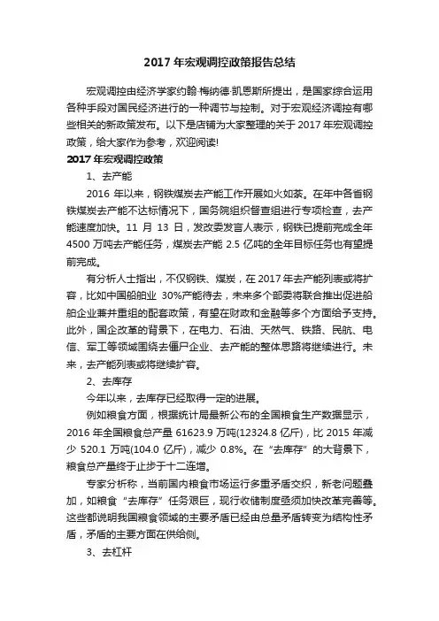 2017年宏观调控政策报告总结