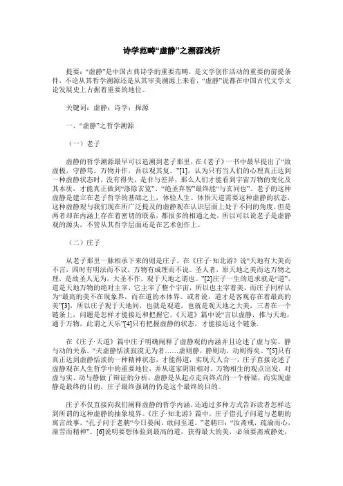 诗学范畴“虚静”之溯源浅析