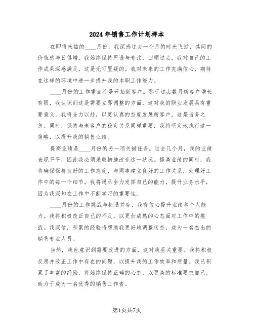 2024年销售工作计划样本（五篇）