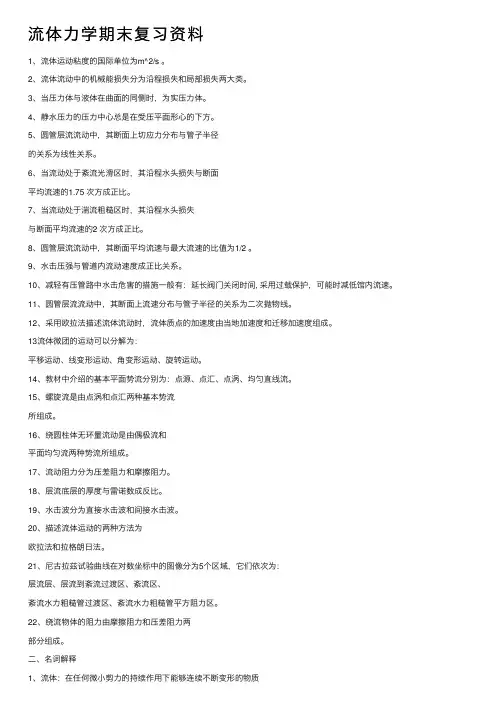 流体力学期末复习资料