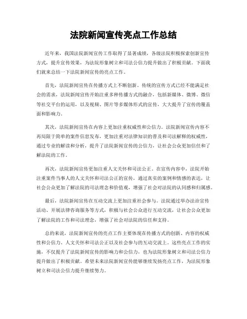 法院新闻宣传亮点工作总结