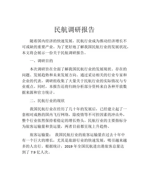 民航调研报告
