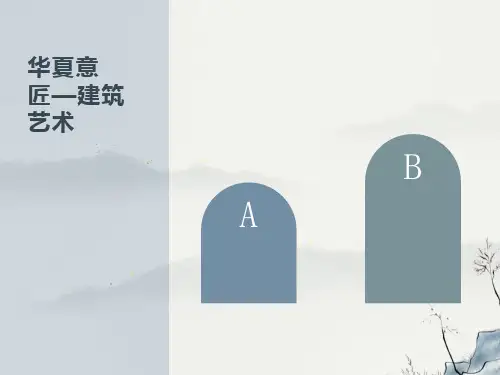 高一美术-华夏意匠-建筑艺术课件
