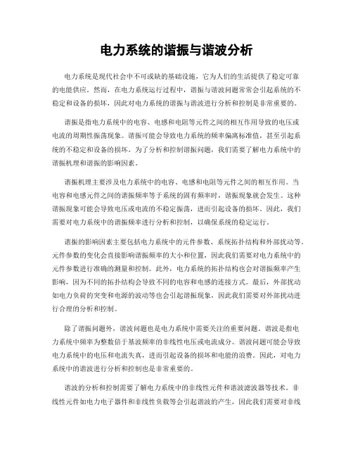 电力系统的谐振与谐波分析