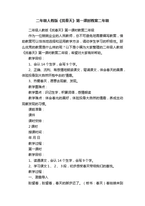 二年级人教版《找春天》第一课时教案二年级