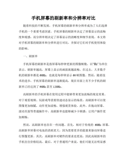 手机屏幕的刷新率和分辨率对比