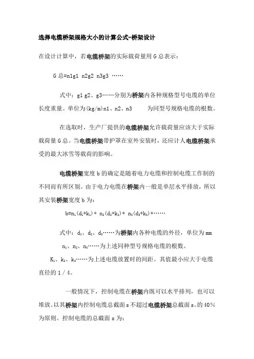 选择电缆桥架规格大小的计算公式