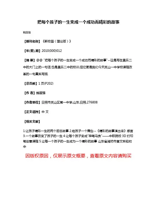 把每个孩子的一生变成一个成功而精彩的故事