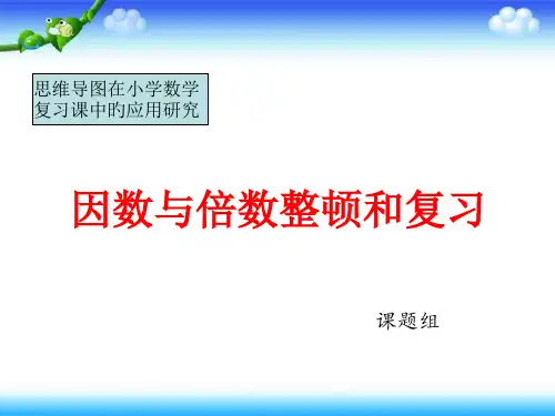 五年级数学下册因数和倍数整理复习课市公开课获奖课件省名师示范课获奖课件