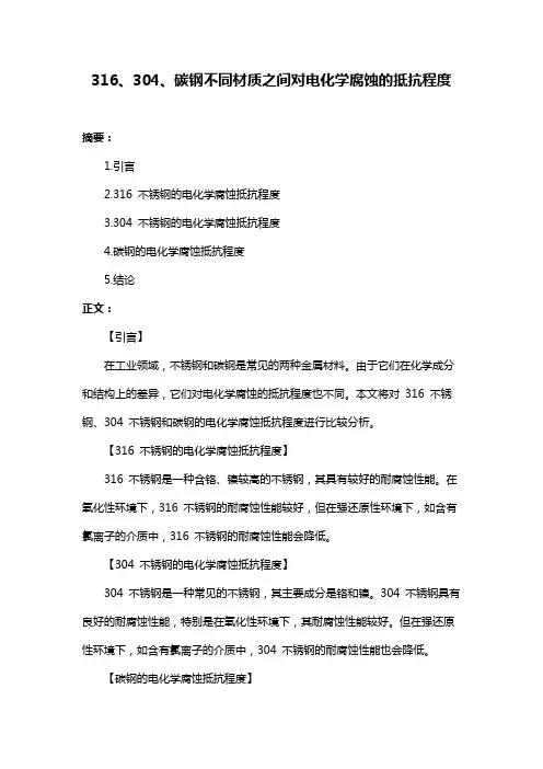 316、304、碳钢不同材质之间对电化学腐蚀的抵抗程度