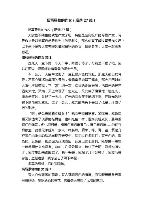 描写景物的作文（精选27篇）