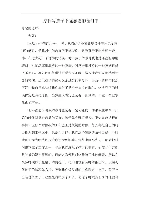 家长写孩子不懂感恩的检讨书