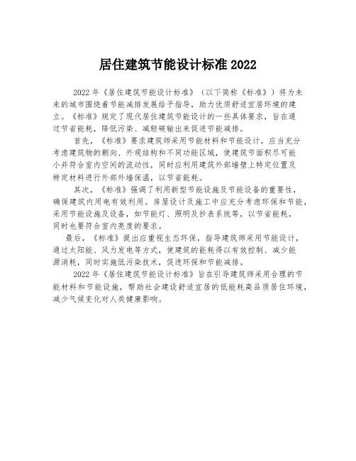 居住建筑节能设计标准2022
