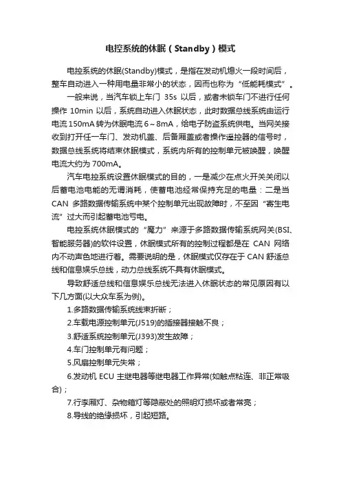 电控系统的休眠（Standby）模式
