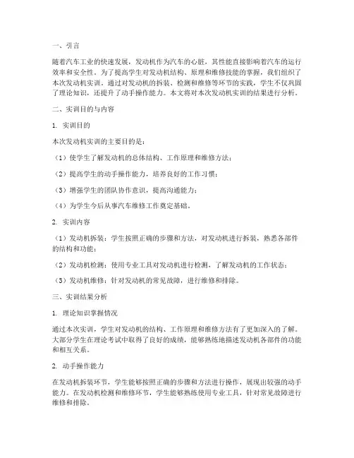 发动机实训报告结果分析