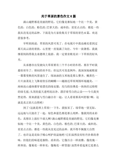 关于草原的景色作文6篇