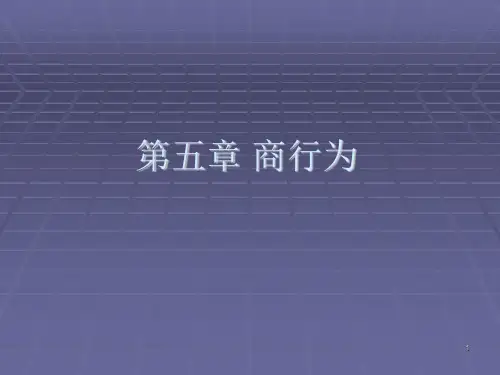 第5章  商行为  《商法》PPT课件