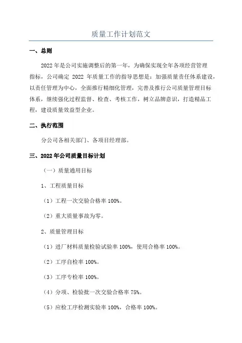 质量工作计划范文