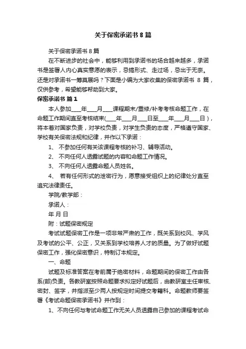 关于保密承诺书8篇