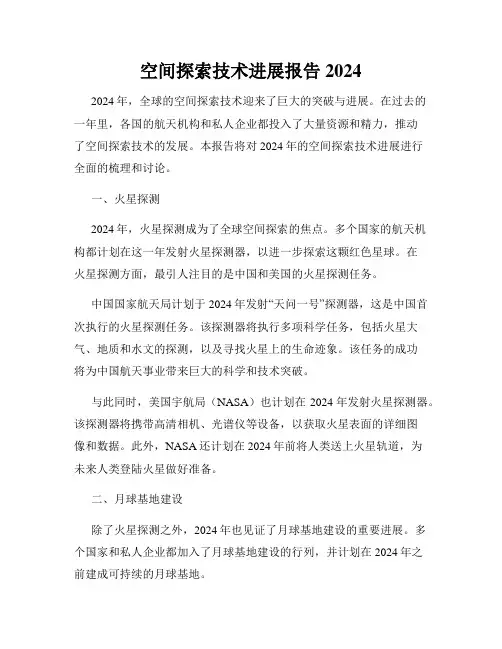 空间探索技术进展报告2024