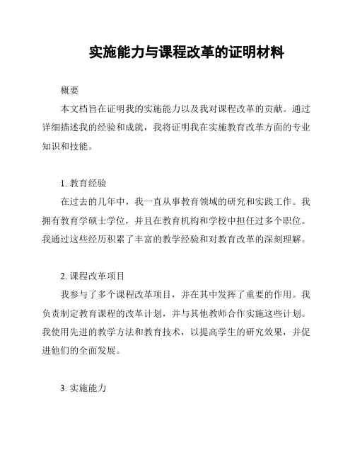 实施能力与课程改革的证明材料