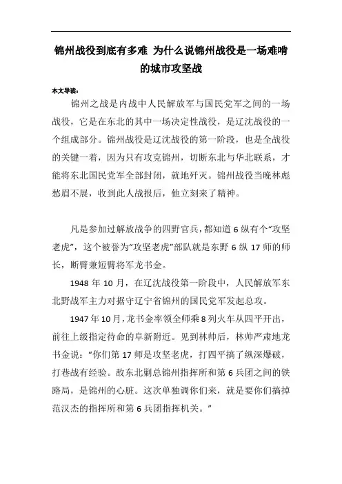 锦州战役到底有多难 为什么说锦州战役是一场难啃的城市攻坚战