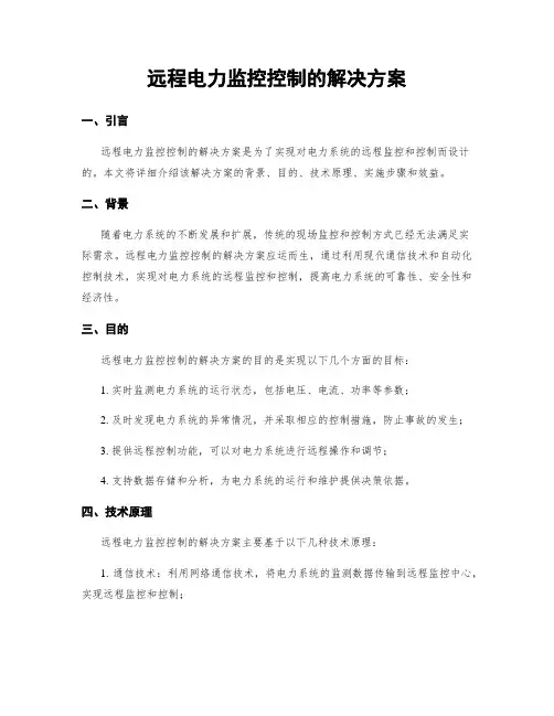 远程电力监控控制的解决方案