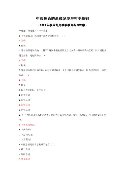 2023年执业药师继续教育考试答案-中医理论的形成发展与哲学基础