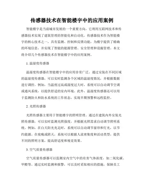 传感器技术在智能楼宇中的应用案例