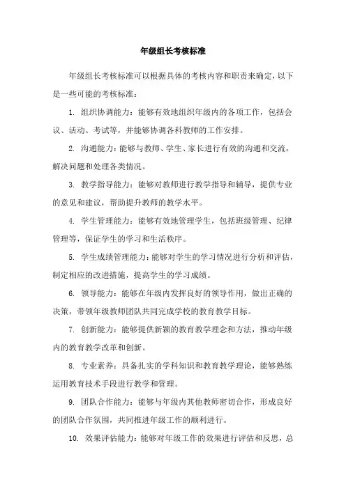 年级组长考核标准