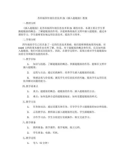 苏科版四年级信息技术21《插入超链接》教案