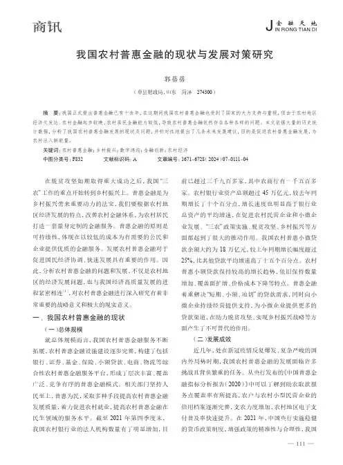我国农村普惠金融的现状与发展对策研究