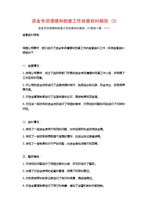 资金专项清理和检查工作自查自纠报告 (2)2篇