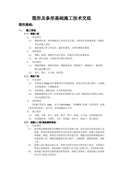 筏形及条形基础施工技术交底