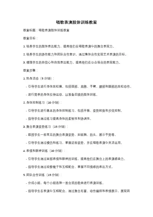 唱歌表演肢体训练教案