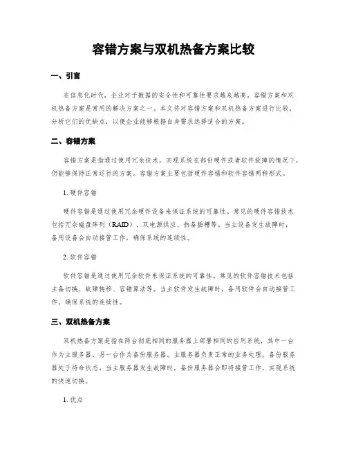 容错方案与双机热备方案比较