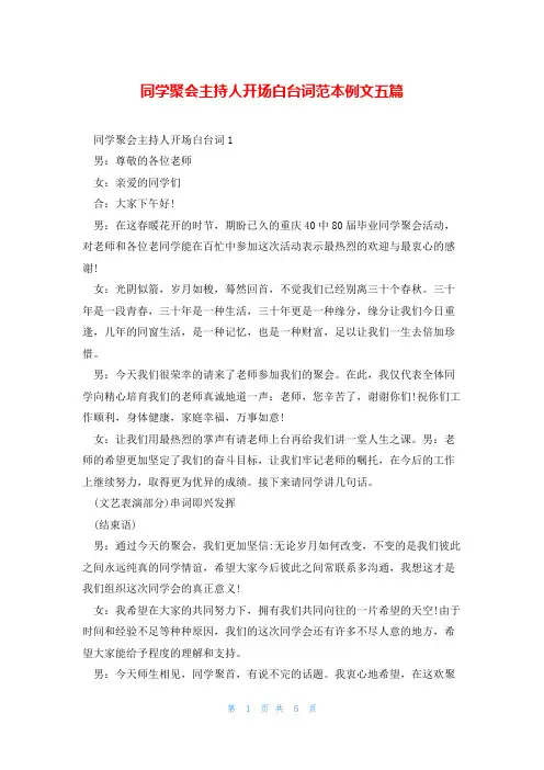 同学聚会主持人开场白台词范本例文五篇