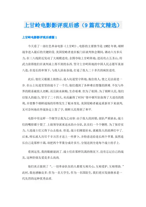 上甘岭电影影评观后感(9篇范文精选)