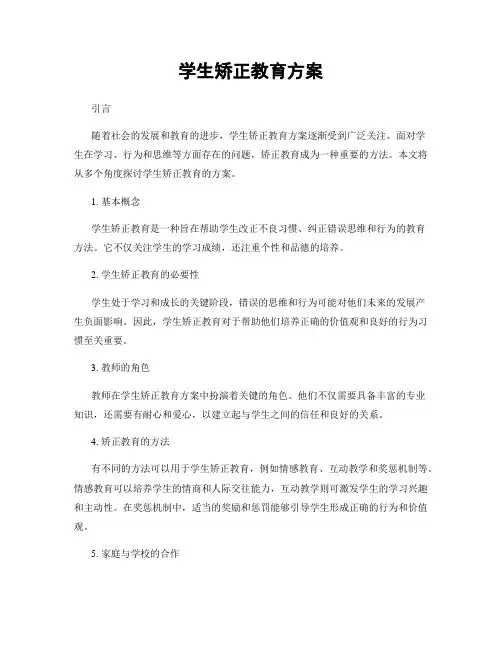 学生矫正教育方案