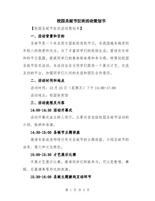 校园圣诞节狂欢活动策划书