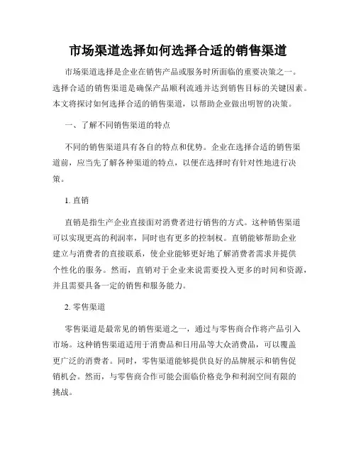 市场渠道选择如何选择合适的销售渠道