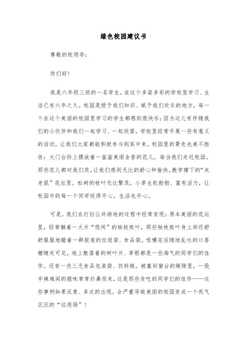 绿色校园建议书(七篇)