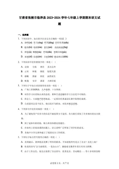 甘肃省张掖市临泽县2023-2024学年七年级上学期期末语文试题