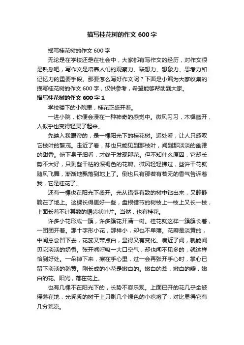 描写桂花树的作文600字